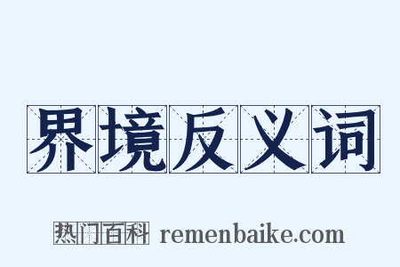 界境反义词是什么意思的图片